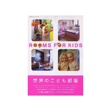 世界のこども部屋　ROOMS FOR KIDS