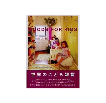 世界のこども雑貨　GOODS FOR KIDS