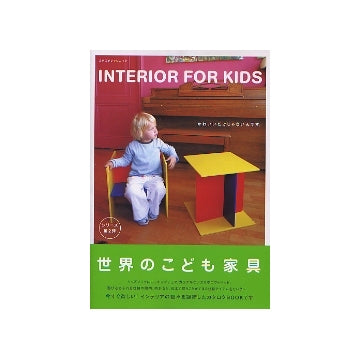 世界のこども家具　INTERIOR FOR KIDS