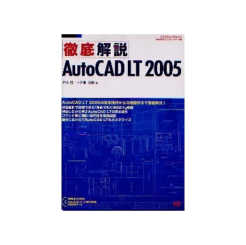 AutoCAD LT2005 徹底解説