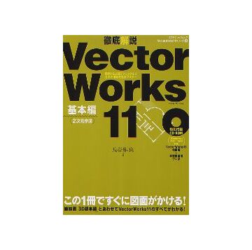 VectorWorks11 徹底解説 基本編（2次元作図）