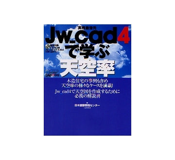 実務最優先 Jw_cad4で学ぶ天空率