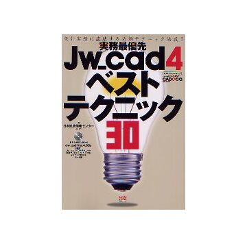 実務最優先 Jw_cad4ベストテクニック30