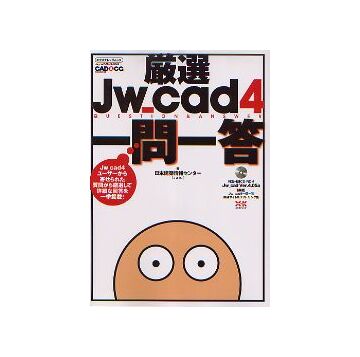 厳選 Jw_cad4 一問一答