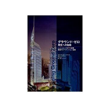 グラウンド・ゼロ　再生への始動
ニュ－ヨークWTC跡地 建築コンペティション選集