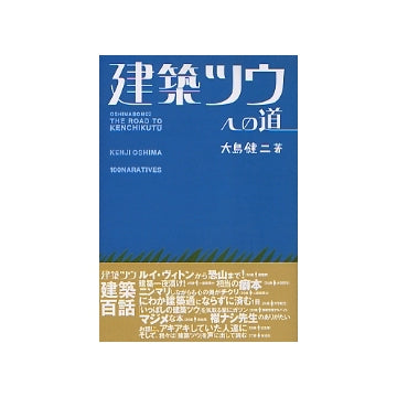 建築ツウへの道