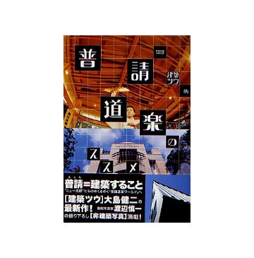 建築ツウ的 普請道楽のススメ