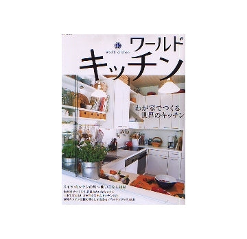 ワールドキッチン
わが家でつくる世界のキッチン