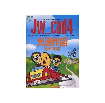 Jw_cad4 光速作図 （木造住宅編）