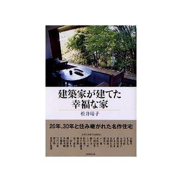 建築家が建てた幸福な家
