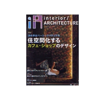 iA　interior／ARCHITECTURE 01
住空間化するカフェ・ショップのデザイン