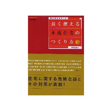 長く使える木造住宅のつくり方