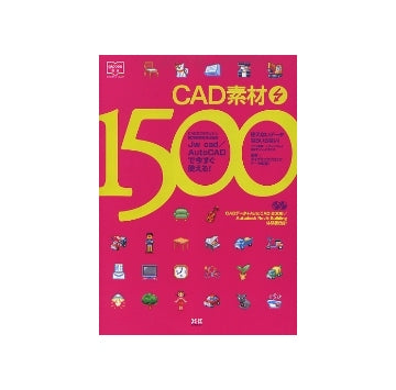 CAD素材1500 Jw_cad／AutoCADですぐ使える！