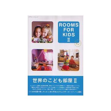 世界のこども部屋 II　ROOMS FOR KIDS II