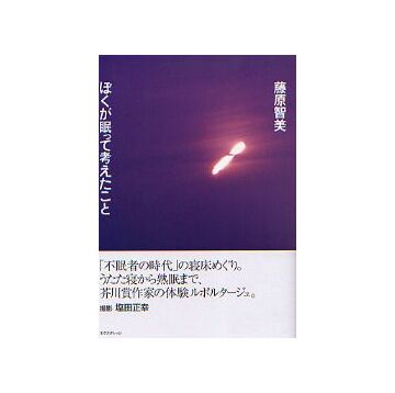 ぼくが眠って考えたこと