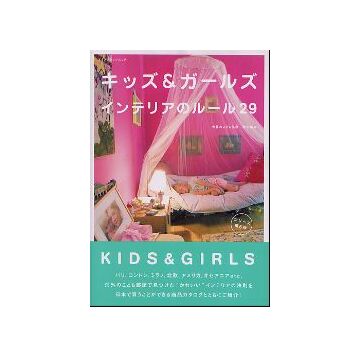 キッズ & ガールズ　インテリアのルール29