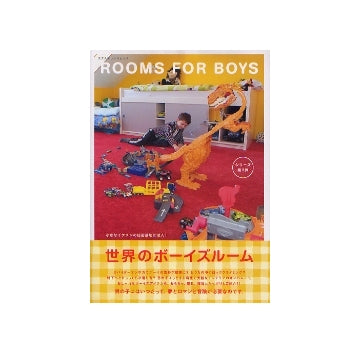 世界のボーイズルーム　ROOMS FOR BOYS