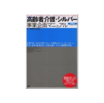 高齢者介護・シルバー事業企画マニュアル 最新版
