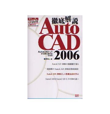 AutoCAD 2006　徹底解説　
AutoCAD LTから乗り換えるための
