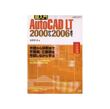 超入門　AutoCAD LT 2000から2006まで