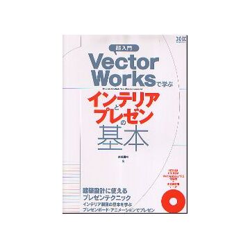 超入門 VectorWorksで学ぶインテリアとプレゼンの基本
