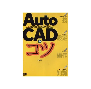 AutoCADのコツ