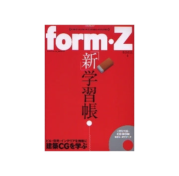 form・Z 「新」学習帳　ビル・住宅・インテリアを例題に建築CGを学ぶ