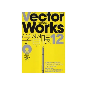 Vector Works12　学習帳
