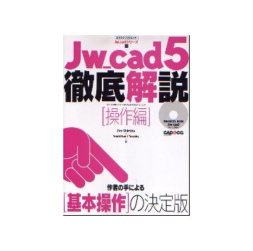 Jw_cad5 徹底解説 操作編
