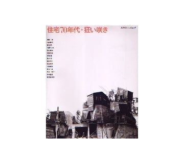 住宅70年代・狂い咲き