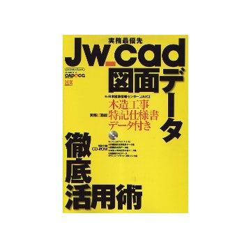 実務最優先 Jw_cad図面データ徹底活用術
