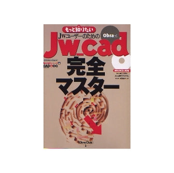 もっと知りたいJwユーザーのためのObra式Jw_cad完全マスター