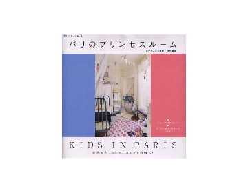 パリのプリンセスルーム　KIDS IN PARIS
世界のこども部屋　特別編集