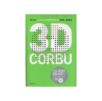 3D・CORBU　コルビュジエを体感する3D-CG　CD-ROM付