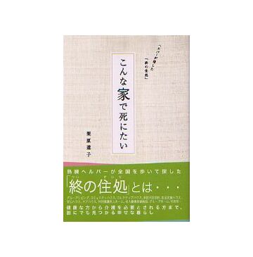 こんな家で死にたい