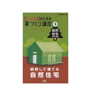「じっくり派」のための家づくり講座 2 自然住宅（環境×健康）編