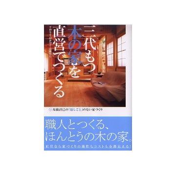 三代もつ木の家を直営でつくる
高橋昌巳の「隠しごと」のない家づくり