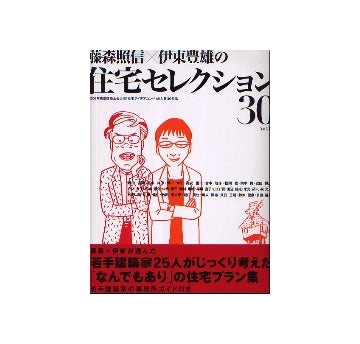 藤森照信×伊東豊雄の住宅セレクション30 Vol.1