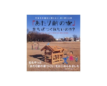 「あたり前の家」がなぜつくれないのか？
石油化学建材に頼らない、長く使える家