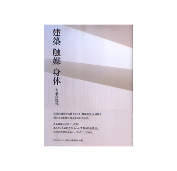 建築　触媒　身体