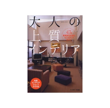 大人の上質インテリア
47の実例からわかるセンスアップのコツ