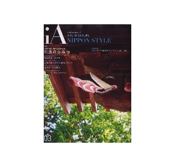 iA　interior／ARCHITECTURE 03
和風のひみつ　NIPPON STYLEの極意