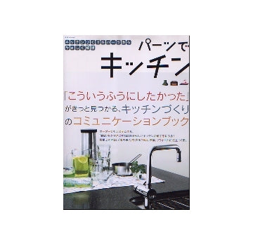 パーツでキッチン