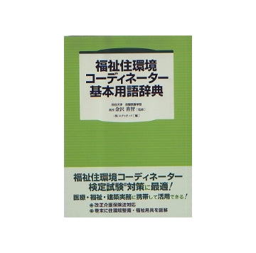 福祉住環境コーディネーター基本用語辞典