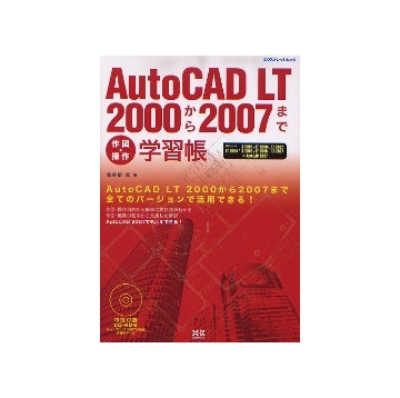 AutoCAD LT2000から2007まで 作図・操作学習帳
