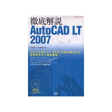AutoCAD LT2007 徹底解説