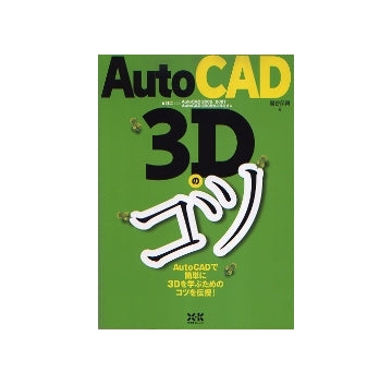 AutoCAD 3Dのコツ