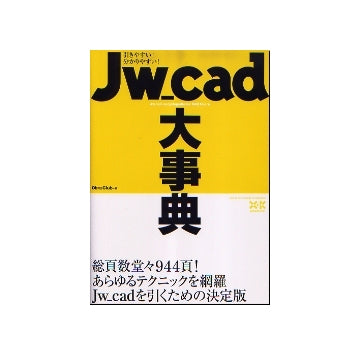 Jw_cad大事典