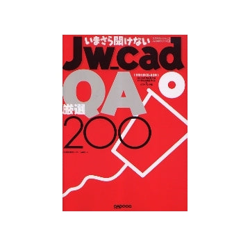 いまさら聞けないJw_cad QA厳選200