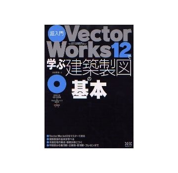 超入門 VectorWorks12で学ぶ建築製図の基本